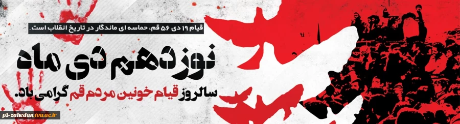 قیام-نوزده-دیماه-1365