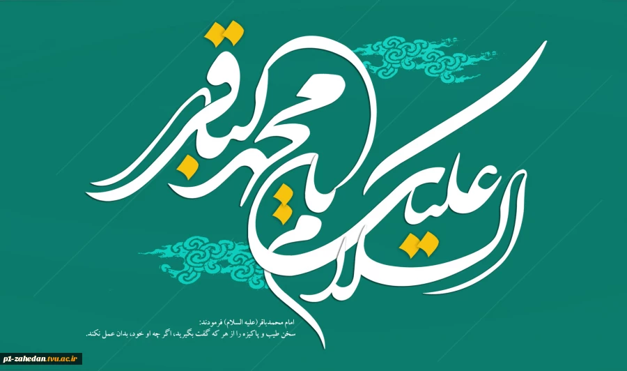 ولادت حضرت امام محمد باقر علیه السلام 2
