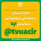 به ما بپیوندید

کانال خبررسانی دانشگاه فنی و حرفه‌ای در ایتا