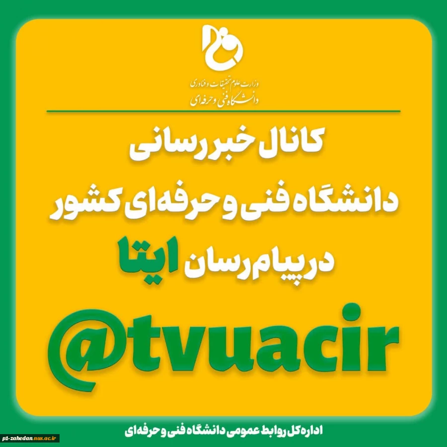 به ما بپیوندید

کانال خبررسانی دانشگاه فنی و حرفه‌ای در ایتا
 2