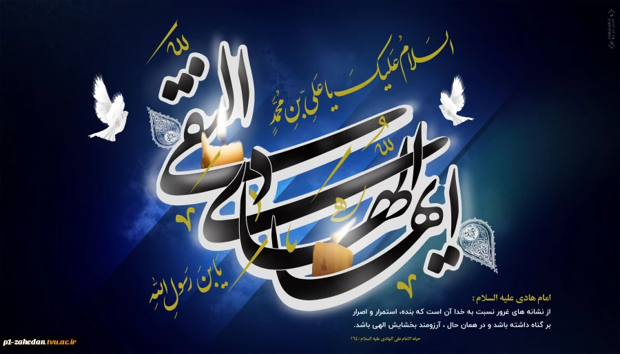 شهادت حضرت امام علی النقی الهادی علیه السلام 2