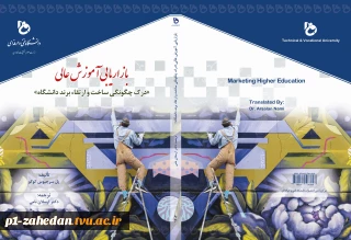 بازاریابی آموزش عالی «درک چگونگی ساخت و ارتقاء برند دانشگاه»