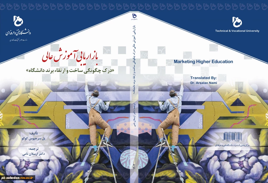 بازاریابی آموزش عالی «درک چگونگی ساخت و ارتقاء برند دانشگاه» 2