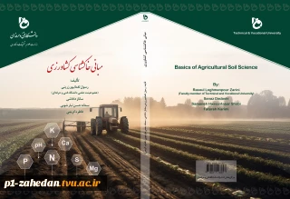 مبانی خاکشناسی کشاورزی
