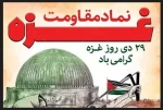 گرامیداشت روز 29 دی روز غزه  2