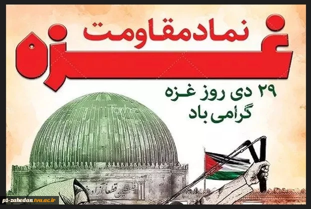 گرامیداشت روز 29 دی روز غزه  2