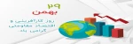 29 بهمن روز اقتصاد مقاومتی و کارآفرینی
 2