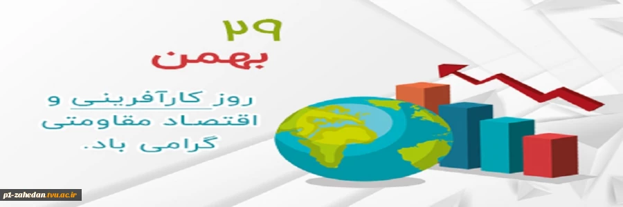 29 بهمن روز اقتصاد مقاومتی و کارآفرینی
 2