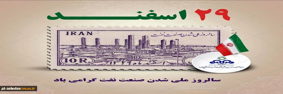 روز ملی شدن صنعت نفت ایران 2