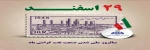 روز ملی شدن صنعت نفت ایران  2