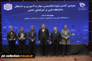 در راستای هدفمندی مهارت‌ها و اشتغال فارغ‌التحصیلان دانشگاه فنی و حرفه‌ای؛
سومین کنسرسیوم تخصصی مهارت‌آموزی و اشتغال دانشجویان در استان خراسان رضوی برگزار شد
 3