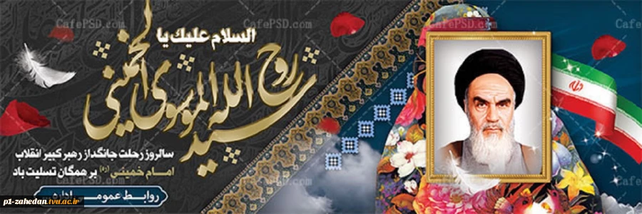 سالروز ارتحال ملکوتی بنیانگذار انقلاب اسلامی امام خمینی (ره) و قیام ۱۵ خرداد 2