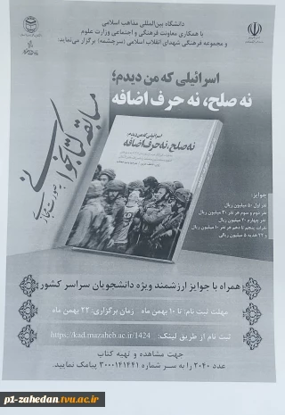 برگزاری مسابقه کتابخوانی با عنوان «اسرائیلی که من دیدم؛ نه صلح، نه حرف اضافه»