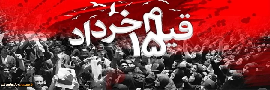 سالروز ارتحال ملکوتی بنیانگذار انقلاب اسلامی امام خمینی (ره) و قیام ۱۵ خرداد 2