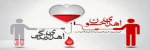 روز جهانی اهدای خون 2