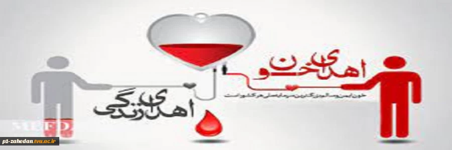 روز جهانی اهدای خون 2