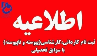 پذیرش دانشجو جدید تکمیل ظرفیت با سوابق تحصیلی دانشگاه فنی و حرفه ای