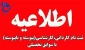 پذیرش دانشجو جدید تکمیل ظرفیت با سوابق تحصیلی دانشگاه فنی و حرفه ای