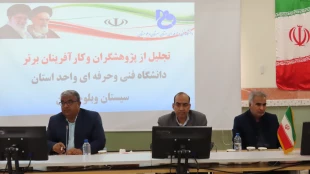 تجلیل از پژوهشگران برتر و فارغ التحصیلان کارآفرین دانشگاه فنی و حرفه‌ای استان سیستان و بلوچستان 3