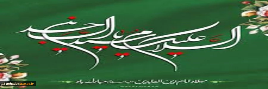 ولادت امام زین العابدین (ع) 2