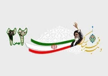 پیروزی انقلاب اسلامی 2