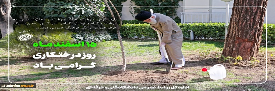 روز درختکاری مبارک باد. 2