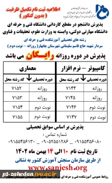 اطلاعیه ثبت نام تکمیل ظرفیت