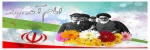12 بهمن؛ سالروز بازگشت امام خمینی به ایران، آغاز دهه فجر 2