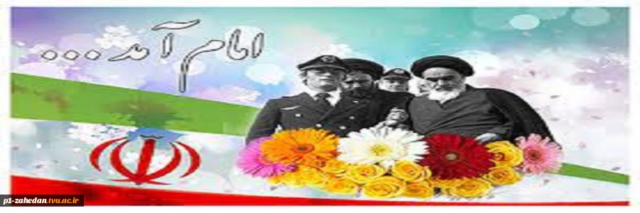 12 بهمن؛ سالروز بازگشت امام خمینی به ایران، آغاز دهه فجر 2