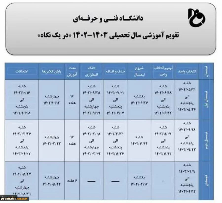 تقویم آموزشی 1403-1402 2