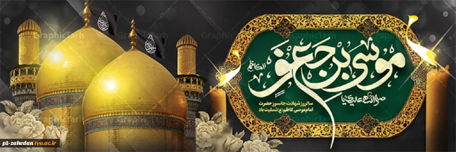 شهادت امام موسی بن جعفر الکاظم ( ع )  2