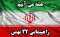 بیانیه دانشگاه ملی مهارت استان سیستان وبلوچستان به مناسبت چهل و ششمین سالگرد پیروزی انقلاب اسلامی ایران