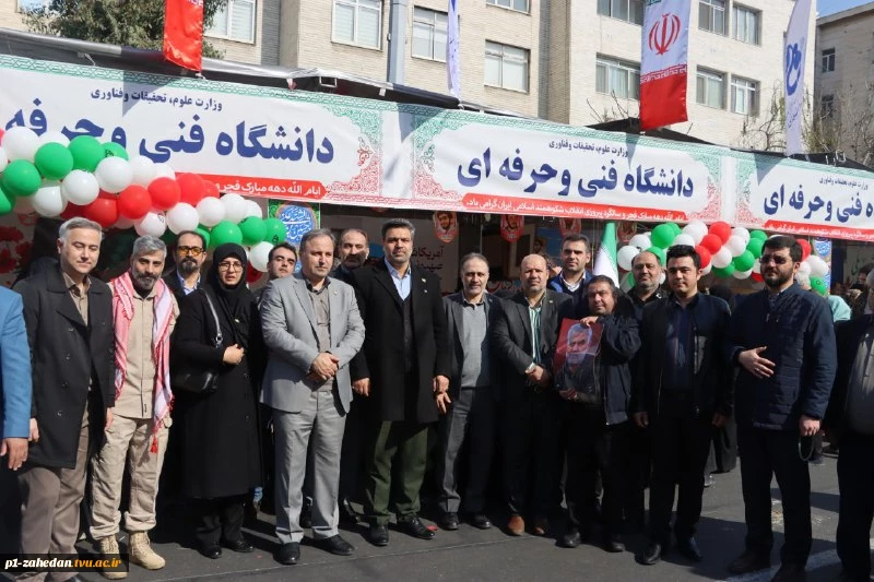 حضور پرشور دانشگاهیان دانشگاه فنی و حرفه‌ای کشور در جشن پیروزی انقلاب و راهپیمایی یوم‌الله 22 بهمن 2