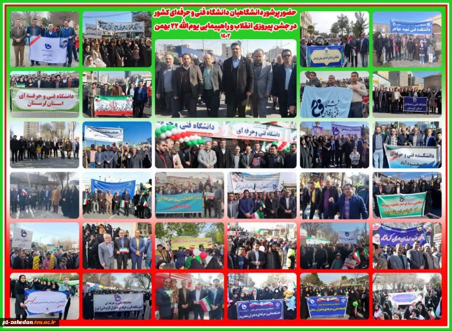 حضور پرشور دانشگاهیان دانشگاه فنی و حرفه‌ای کشور در جشن پیروزی انقلاب و راهپیمایی یوم‌الله 22 بهمن 12