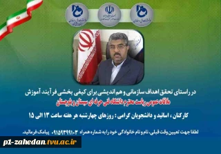 ملاقات عمومی ریاست دانشگاه فنی وحرفه ای استان سیستان وبلوچستان