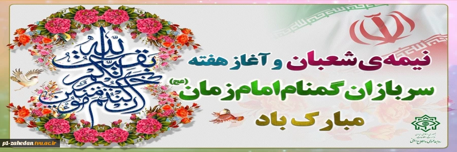 ولادت با سعادت حضرت بقیه الاعظم نیمه شعبان وآغاز هفته سربازان گمنام امام زمان (عج) مبارک باد 2