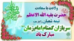ولادت با سعادت حضرت بقیه الاعظم نیمه شعبان وآغاز هفته سربازان گمنام امام زمان (عج) مبارک باد 2