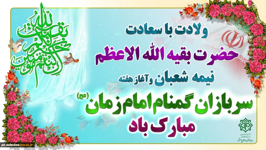 ولادت با سعادت حضرت بقیه الاعظم نیمه شعبان وآغاز هفته سربازان گمنام امام زمان (عج) مبارک باد 2