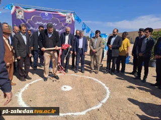 برگزاری مراسم کلنگ‌زنی ساختمان آموزشکده فنی و حرفه‌ای دختران اردکان با حضور ریاست دانشگاه فنی و حرفه‌ای کشور و مسئولین شهرستان