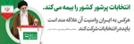 حضور پرشور در انتخابات 2