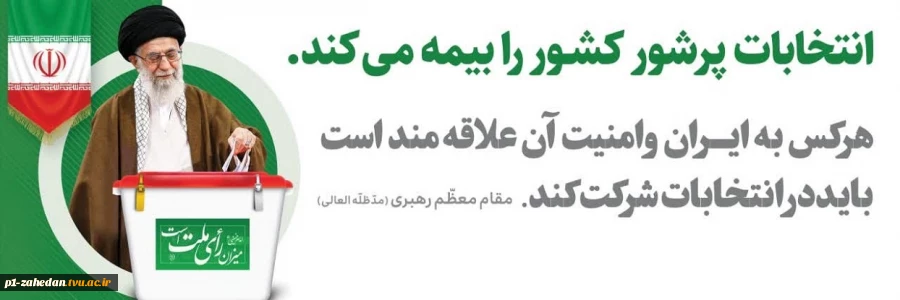 حضور پرشور در انتخابات 2