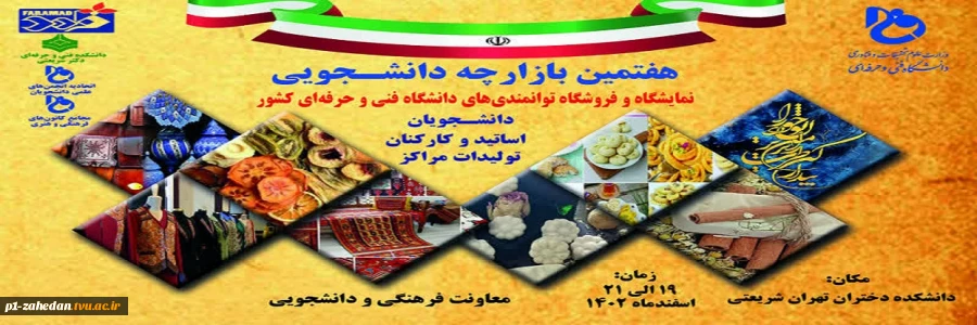 هفتمین بازارچه دانشجویی 2