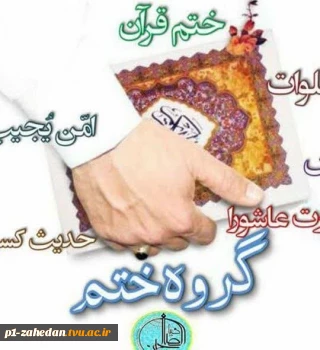 ختم روزانه قرآن کریم در ماه مبارک رمضان توسط کارکنان، اساتید ودانشجویان دانشگاه فنی وحرفه ای استان سیستان وبلوچستان