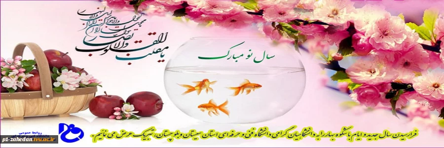 فرارسیدن سال جدید و ایام با شکوه بهاررا به دانشگاهیان گرامی دانشگاه فنی و حرفه‌ای استان سیستان وبلوچستان، تبریک عرض می نمائیم. 2