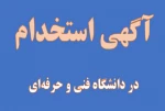 آگهی استخدام
دعوت به همکاری واجدین شرایط با دانشگاه فنی و حرفه‌ای
 3