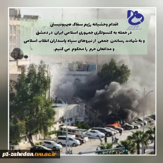 دانشگاه فنی وحرفه ای واحد استان سیستان وبلوچستان در محکومیت جنایات اخیر رژیم غاصب صهیونیستی در حمله به کنسولگری جمهوری اسلامی ایران در دمشق بیانیه ای صادر کرد.