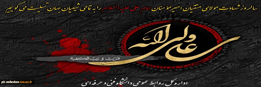 سالروز شهادت مولای متقیان امیرمؤمنان امام علی علیه السلام را تسلیت می گوییم 2