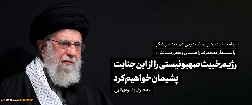 پیام تسلیت رهبر انقلاب در پی شهادت سرلشکر پاسدار محمدرضا زاهدی و همرزمانش
 2