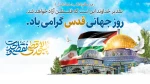 روز جهانی قدس گرامی باد 2