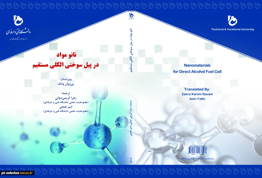 نانو مواد در پیل سوختی الکلی مستقیم
 2